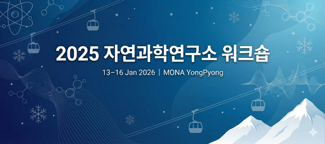 2025 자연과학연구소 워크숍